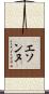 エソンヌ Scroll