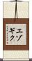 エゾギク Scroll