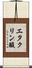 エタクリン酸 Scroll