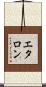 エタロン Scroll
