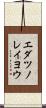 エダツノレイヨウ Scroll