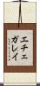 エチェガレイ Scroll