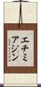エチミアジン Scroll