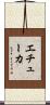 エチューカ Scroll