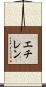 エチレン Scroll