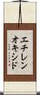 エチレンオキシド Scroll