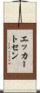 エッカートセン Scroll