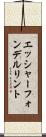 エッシャーフォンデルリント Scroll