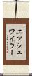 エッシュワイラー Scroll
