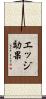 エッジ効果 Scroll