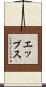 エップス Scroll