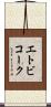 エトビコーク Scroll