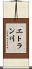 エトラン川 Scroll