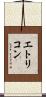エトリコン Scroll