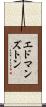 エドマンズトン Scroll