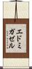 エドミガゼル Scroll