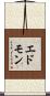 エドモン Scroll