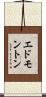 エドモントン Scroll