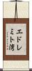 エドレミト湾 Scroll