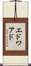 エドワアド Scroll