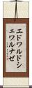 エドワルドシェワルナゼ Scroll