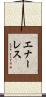 エナーレス Scroll