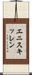 エニスキッレン Scroll