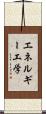 エネルギー工学 Scroll