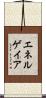 エネルゲイア Scroll