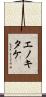 エノキタケ Scroll