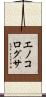 エノコログサ Scroll