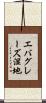 エバグレーズ湿地 Scroll
