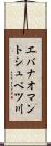 エバナオマントシュベツ川 Scroll