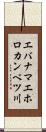 エバナマエホロカンベツ川 Scroll