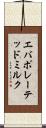 エバポレーテッド・ミルク Scroll