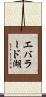 エバラード湖 Scroll