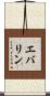 エバリン Scroll