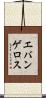 エバンゲロス Scroll