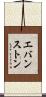 エバンストン Scroll