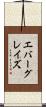 エバーグレイズ Scroll