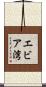 エビア湾 Scroll