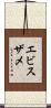 エビスザメ Scroll