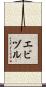 エビヅル Scroll