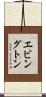 エビングトン Scroll