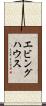エビングハウス Scroll