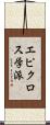 エピクロス学派 Scroll