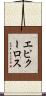 エピクーロス Scroll