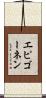 エピゴーネン Scroll