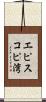 エピスコピ湾 Scroll