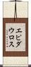 エピダウロス Scroll